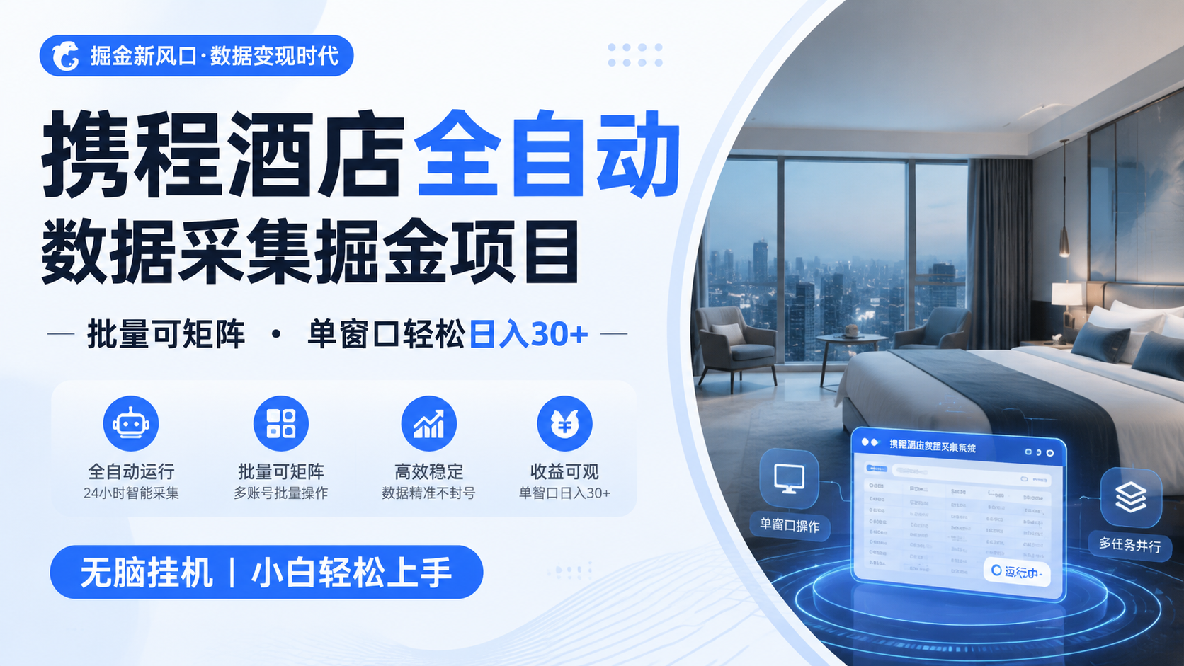 携程酒店全自动数据采集掘金 批量可矩阵 单窗口轻松日入30+-程拾网络
