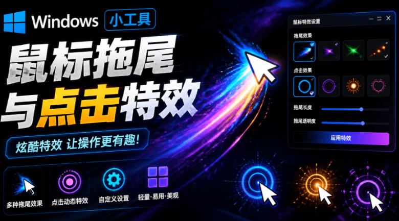 Windows特效小工具！一键给你的鼠标添加拖尾与点击动态特效，吾爱出品，免费使用Mouse Trail-程拾网络