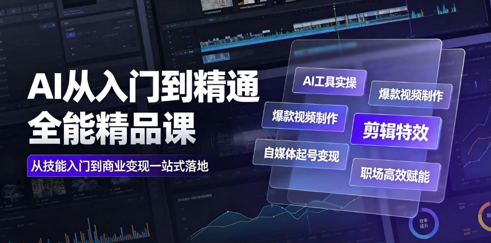 【精】AI从入门到精通全能精品课｜AI工具实操+爆款视频制作+剪辑特效+自媒体起号变现+职场高效赋能全教程-程拾网络