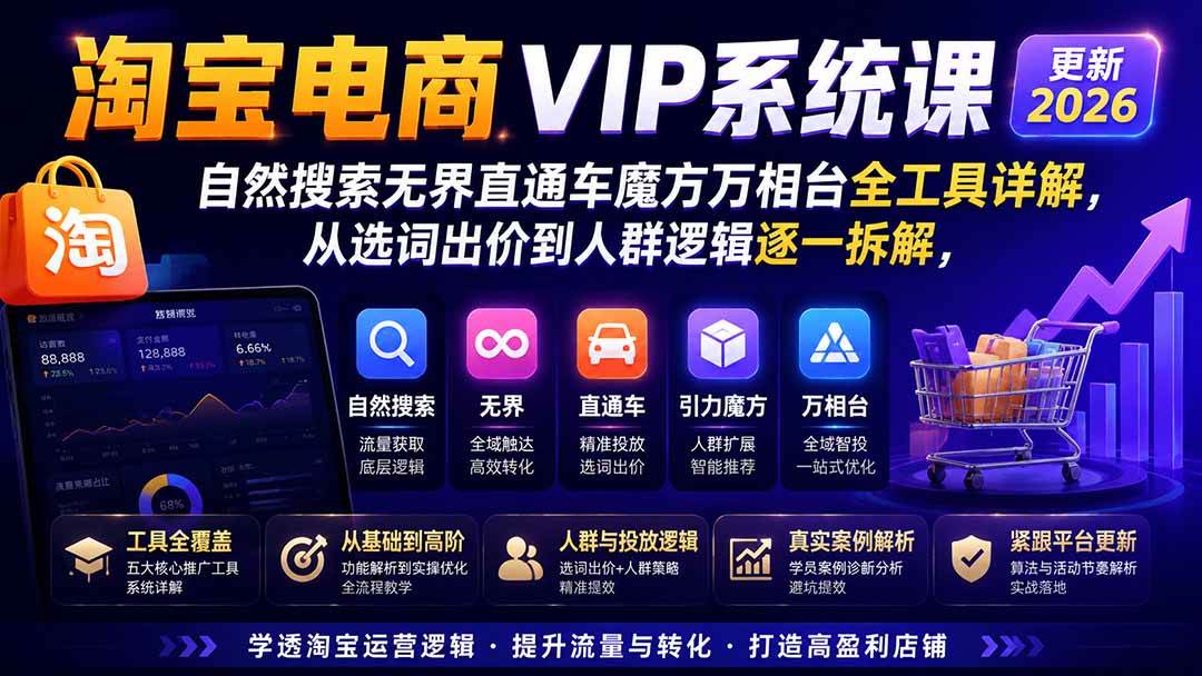 （20094期）2026淘宝电商终局之战VIP课-更新：自然搜索+直通车+无界+精准人群，系统掌握测款动销与全店推广布局方法-程拾网络