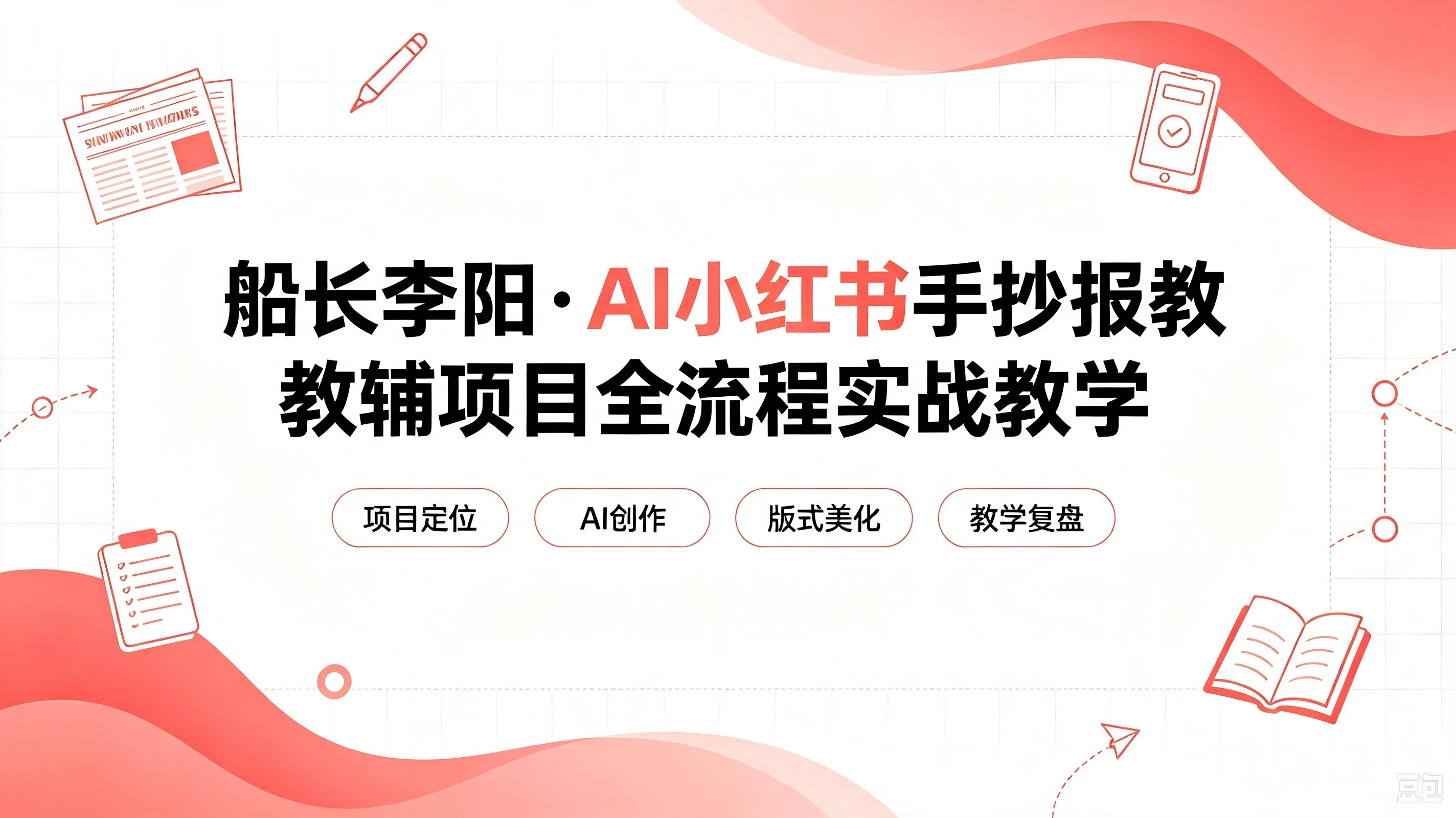 【精】老船长李阳·AI小红书手抄报教辅项目全流程实战教学,5分钟做的一套手抄报,卖了2000多份,操作简单,月入1W+-程拾网络