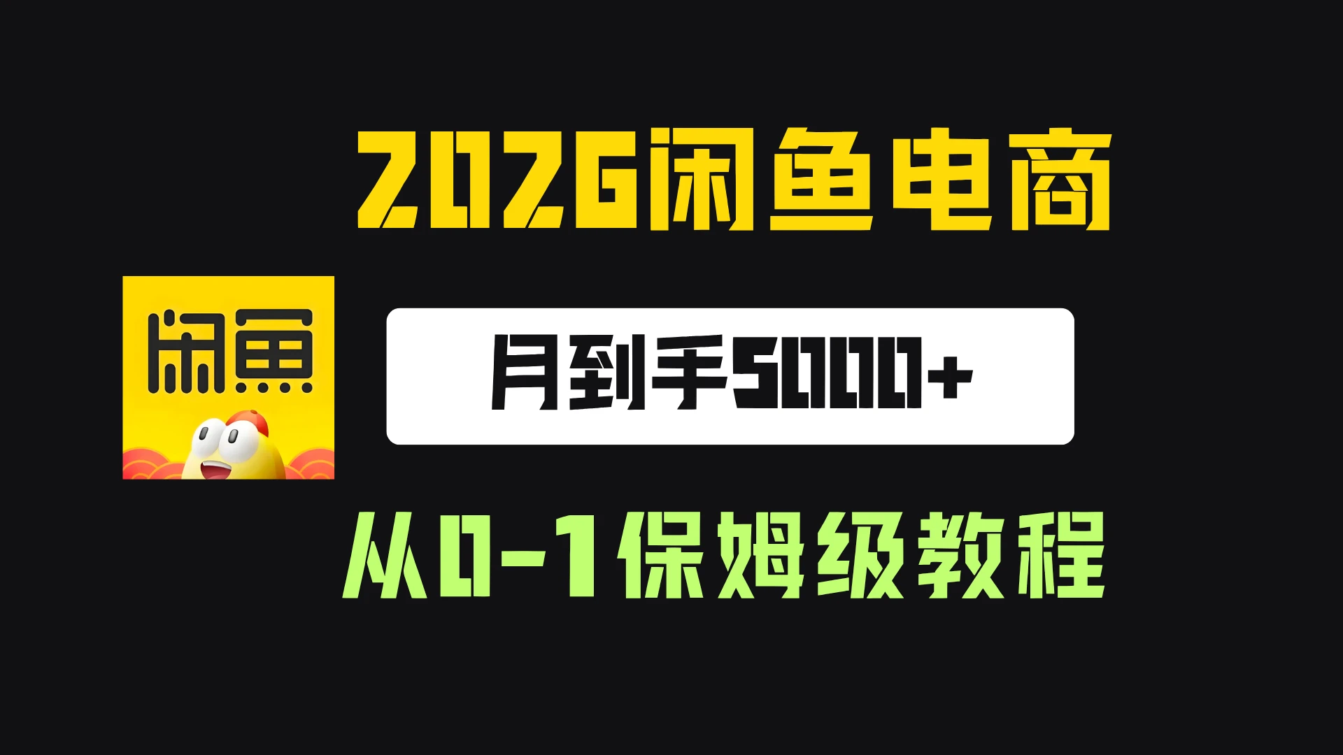 【精】2026年闲鱼电商从0-1保姆级实战教程，月到手5000+-程拾网络