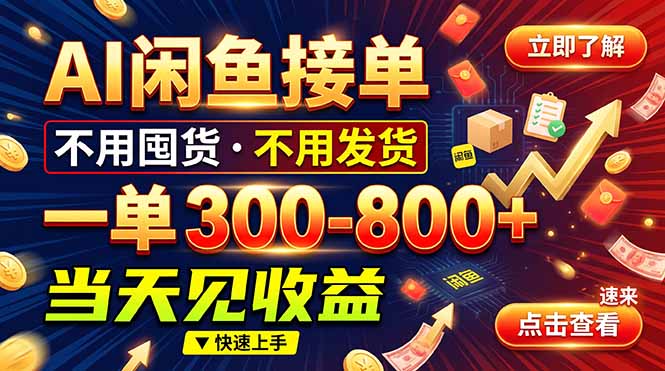 AI闲鱼接单爆了！一部手机在家干，一单几百块，不用找客户-程拾网络