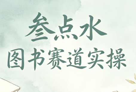 叁点水图书赛道实操-程拾网络