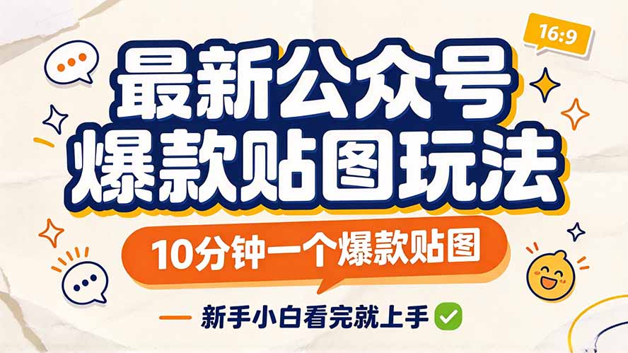 最新公众号爆款贴图玩法,10分钟一个爆款贴图,新手小白看完就上手-程拾网络
