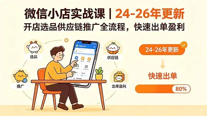 【精】微信小店实战课，开店基础+选品技巧+批量上货+一件代发，从0到1快速出单-程拾网络
