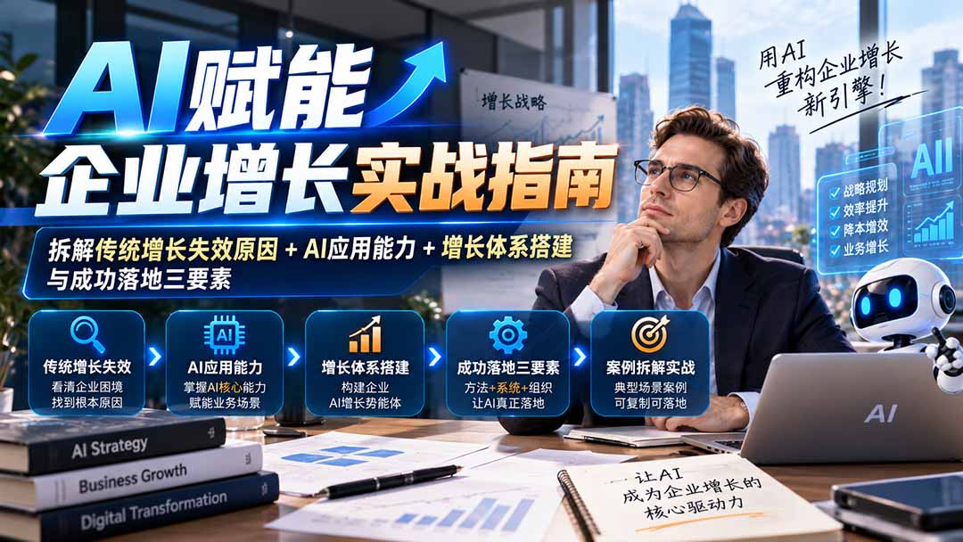 【无水印】AI赋能企业增长实战指南:拆解传统增长失效原因+AI应用能力+增长体系搭建与成功落地三要素-程拾网络
