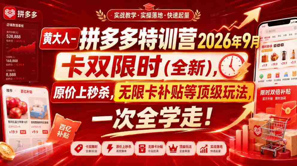 【精】黄大人-拼多多特训营2026年9月，卡双限时(全新)，原价上秒杀，无限卡补贴等顶级玩法，一次全学走!-程拾网络