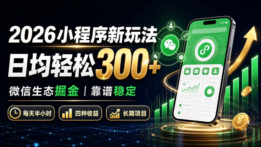 2026小程序新玩法：日均轻松300+ 微信生态掘金靠谱稳定-程拾网络