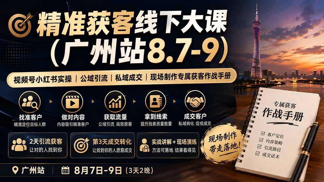 精准获客线下大课(广州站8.7-9-程拾网络