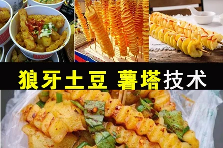 狼牙土豆、旋风薯塔 实体配方视频教程-程拾网络
