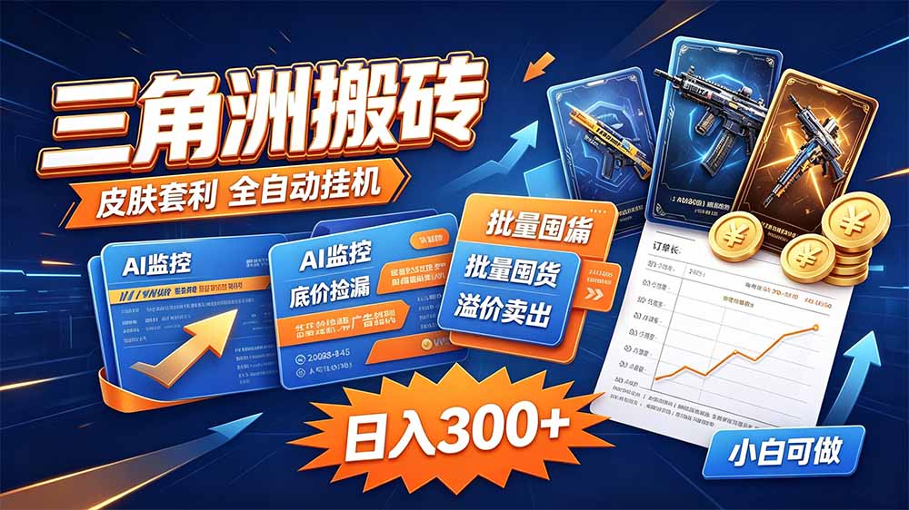三角洲搬砖 独家捡漏套利玩法 0封号单机日产300＋-程拾网络