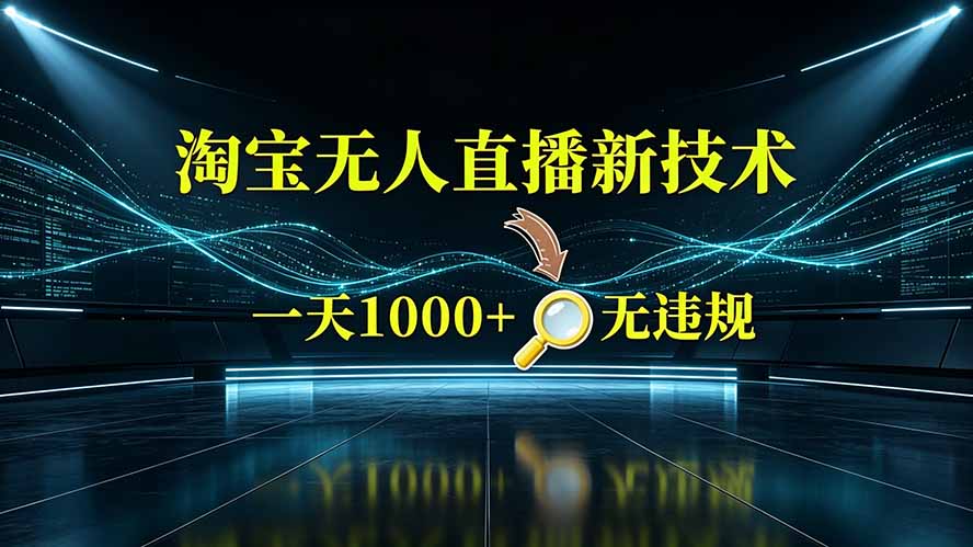 淘宝偷偷开了“后门”，懂的人已经日入2K+了，无人直播无违规-程拾网络