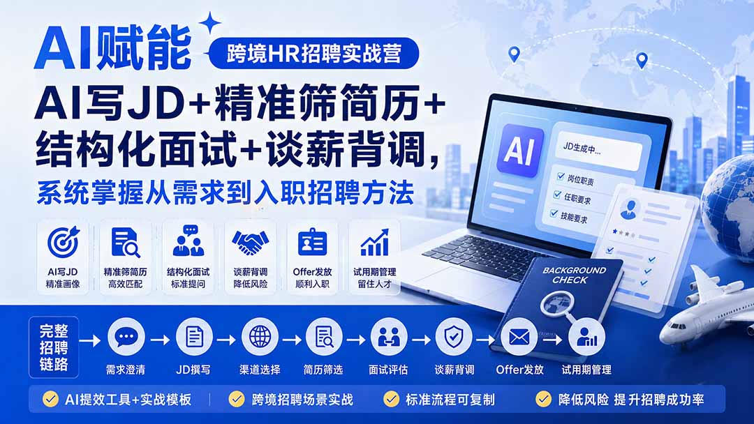 AI赋能跨境HR招聘实战营：AI写JD+精准筛简历+结构化面试+谈薪背调，系统掌握从需求到入职招聘方法-程拾网络