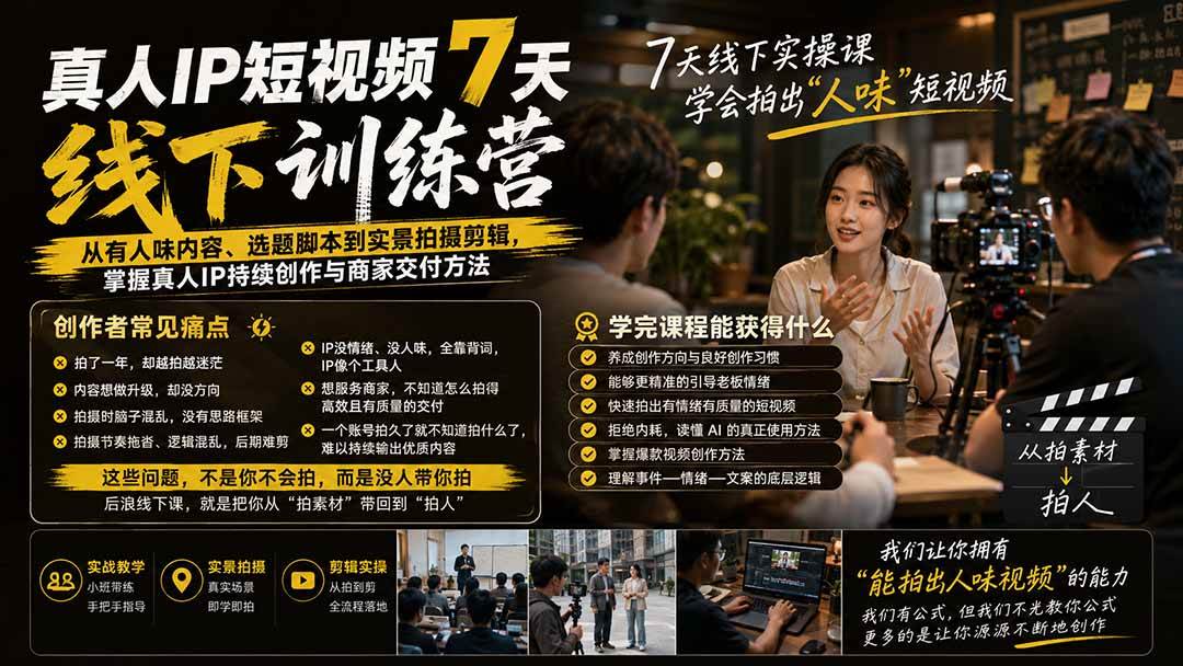 （20278期）真人IP短视频7天训练营-更新：从有人味内容、选题脚本到实景拍摄剪辑，掌握真人IP持续创作与商家交付方法-程拾网络