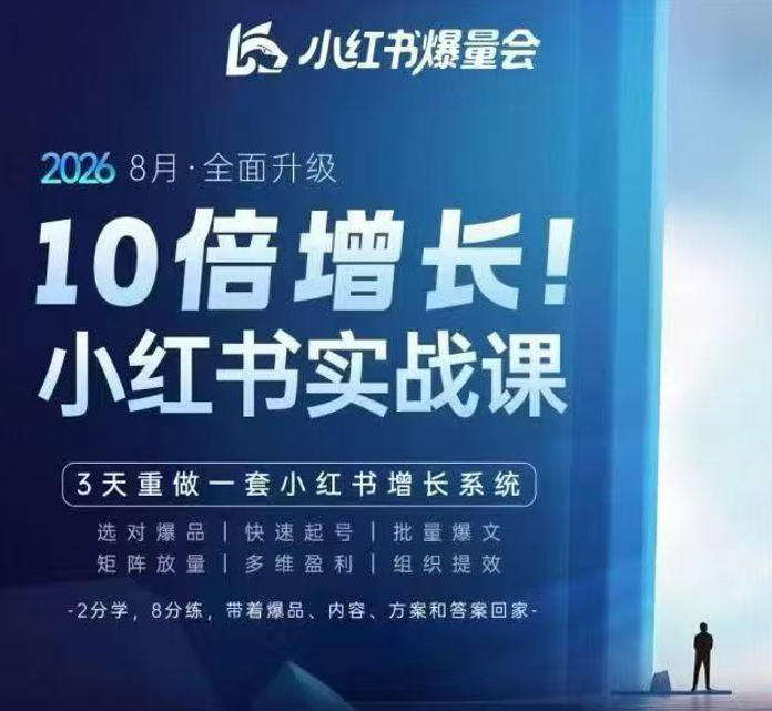 戴小胖·8月28-30号线下课视频20小时，小红书爆量会实战课，6大系统全新升级，3天重做一套小红书增长系统-程拾网络