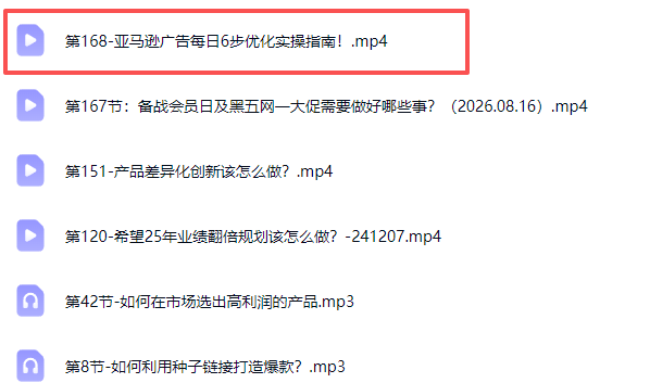 skyla亚马逊跨境实战课-更新0927：全品类选品逻辑｜SP/SB/SD广告精细化｜新品打爆旺季爆单全套运营教程-程拾网络