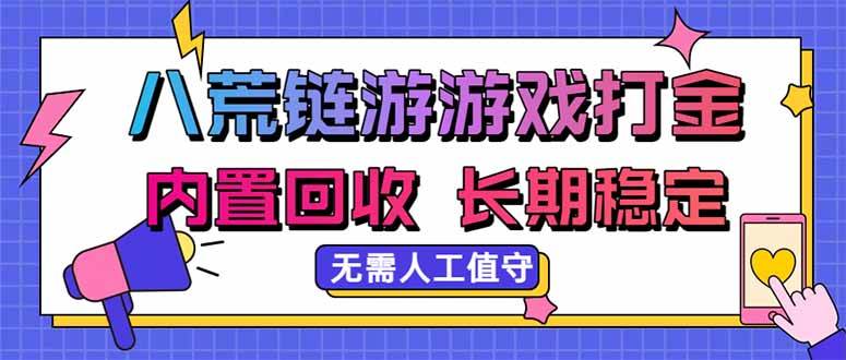 （20175期）八荒链游，游戏打金，内置回收，无需人工值守，长期稳定收益-程拾网络