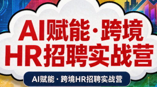 AI赋能·跨境HR招聘实战营-程拾网络