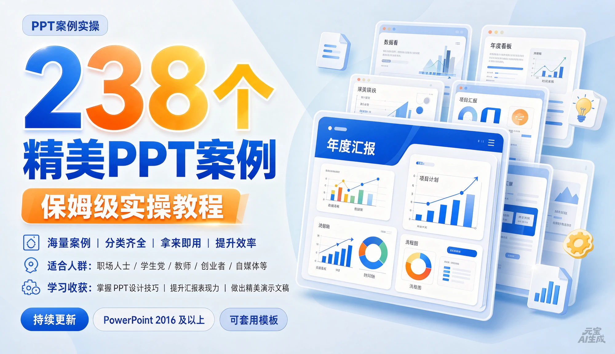 【精】238个精美ppt案例保姆级实操教程，掌握PPT设计技巧、提升汇报表现力、做出精美演示文稿-程拾网络
