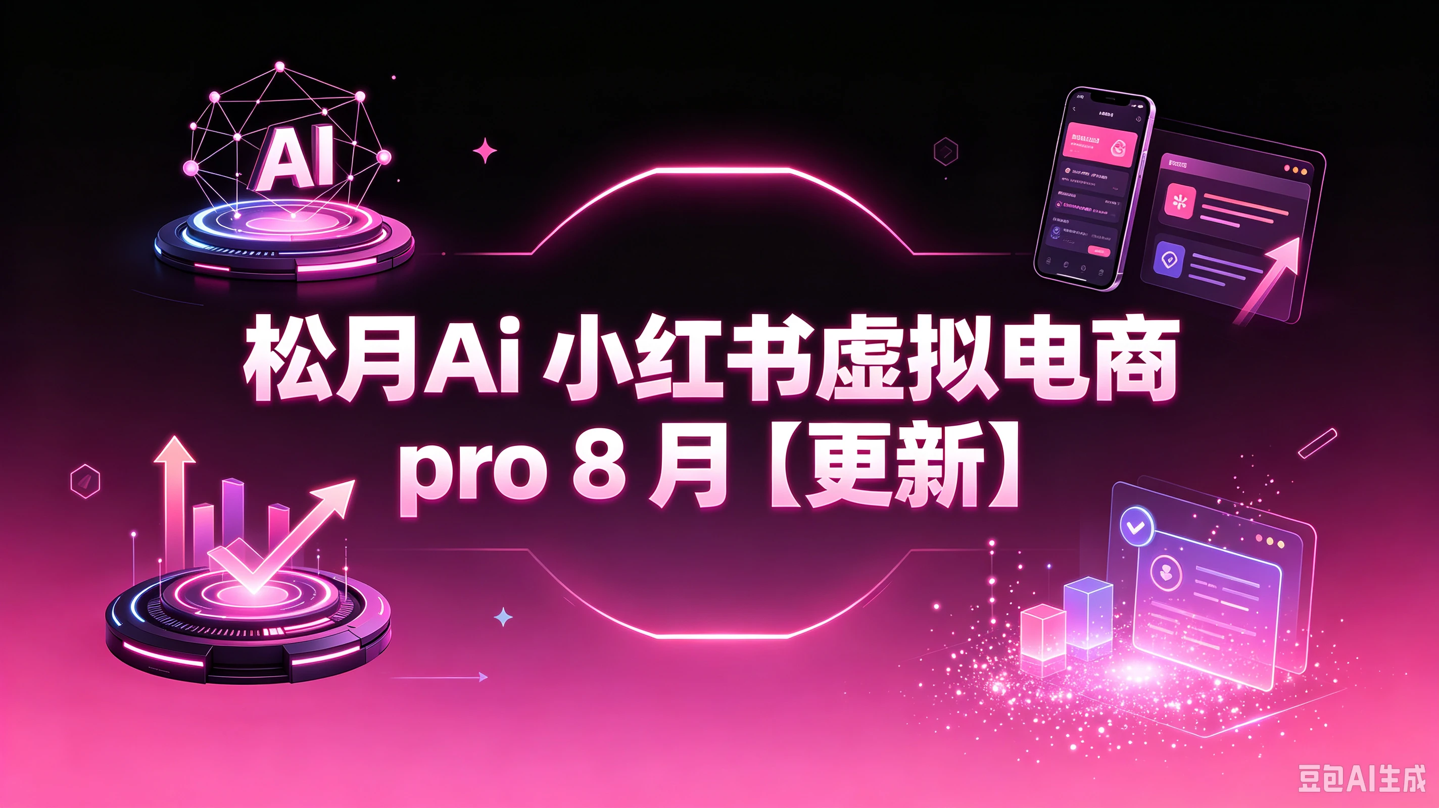 【精】松月Ai 小红书虚拟电商 pro 8月（更新）-程拾网络