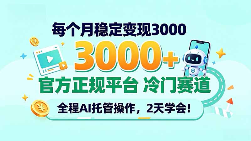 每个月稳定变现3000＋， 官方正规平台 冷门赛道， 全程ai托管操作，2天学会！-程拾网络