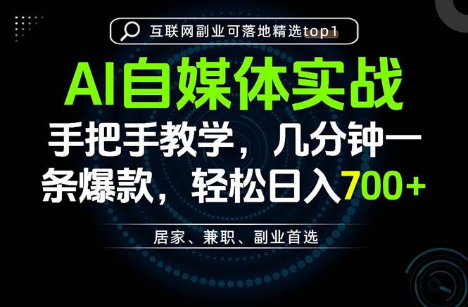 AI自媒体实战教学，几分钟一条爆款，手把手带你变现，轻松日入700+-程拾网络