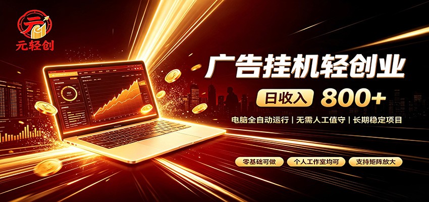 广告挂机收益稳定可观，日入可达800+，小白轻松上手-程拾网络