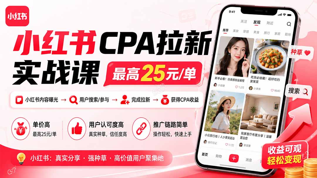 小红书CPA拉新实战课-更新0915：最高25元/单，小红书内容曝光—用户搜索/参与—完成拉新—获得CPA收益-程拾网络