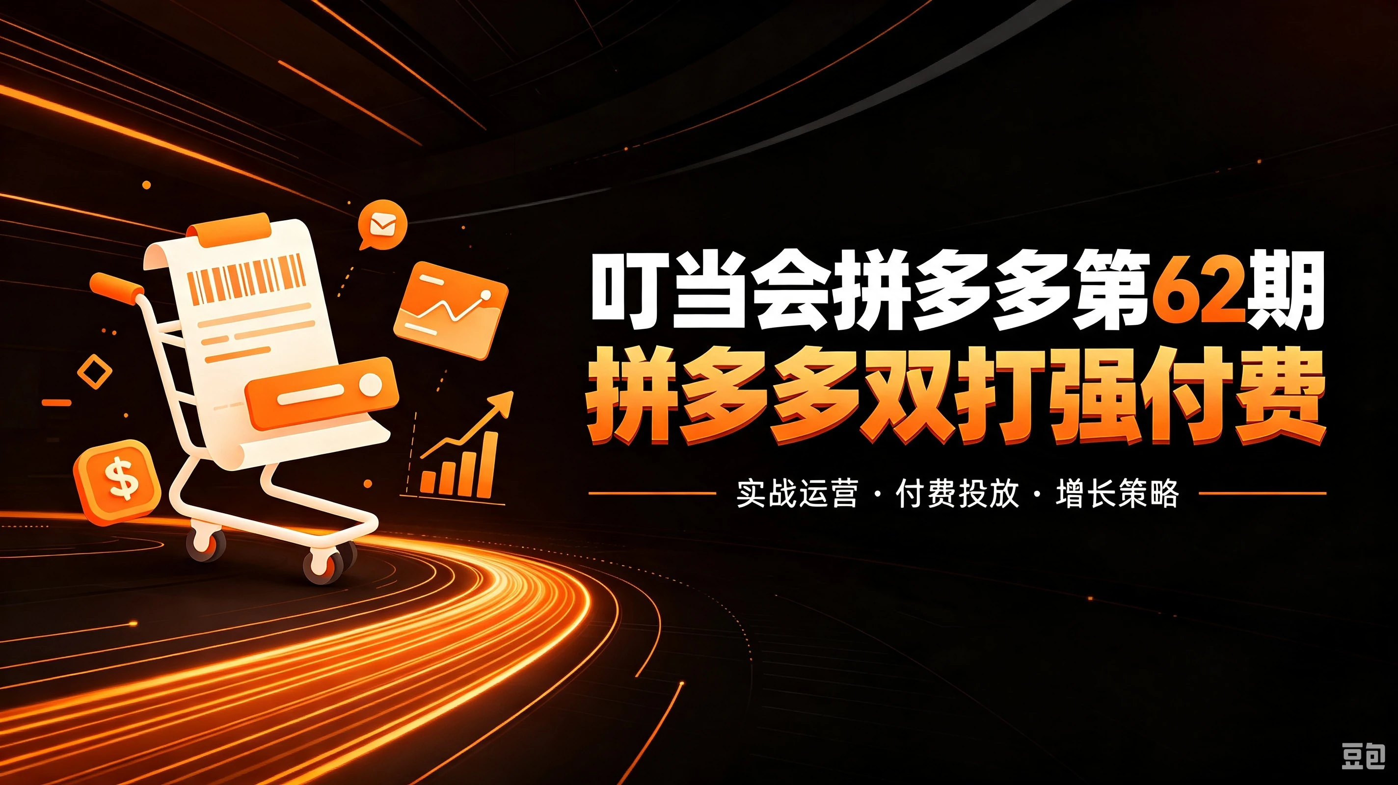 【精】叮当会拼多多第62期:成本推广加托管双剑合璧,系统讲解7种付费玩法优劣势与选择策略-程拾网络