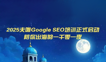 【精】夫唯Google SEO培训课程(更新)-程拾网络