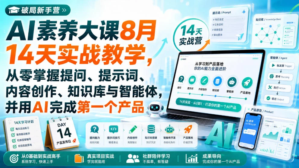 【精】破局新手营AI素养大课8月14天实战教学，从零掌握提问、提示词、内容创作、知识库与智能体，并用AI完成第一个产品-程拾网络