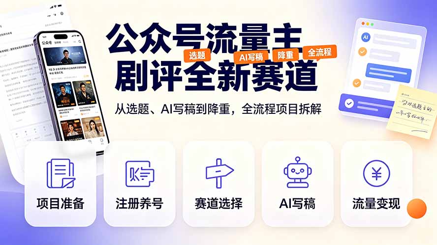 公众号流量主剧评全新赛道，从选题、AI写稿到降重，全流程项目拆解-程拾网络