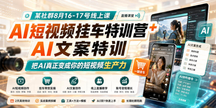 【精】某社群8月16-17号线上课，AI短视频挂车特训营+AI文案特训，把AI真正变成你的短视频生产力-程拾网络