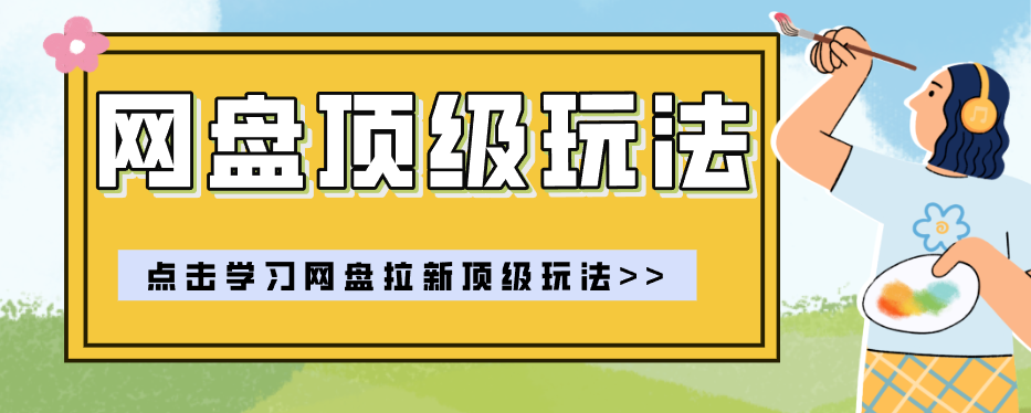 零门槛轻资产创业，一部手机就能做的网盘拉新“神级赛道”玩法，简单粗暴月入10000+-程拾网络