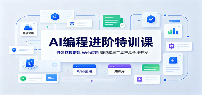AI编程进阶特训课：开发环境搭建，Web应用、知识库与工具产品全栈开发-程拾网络