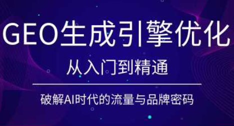 【精】陆老师·GEO生成引擎优化实战课-程拾网络