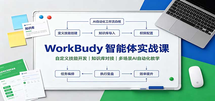 【精】WorkBuddy智能体实战课：自定义技能开发，知识库对接，多场景AI自动化教学-程拾网络
