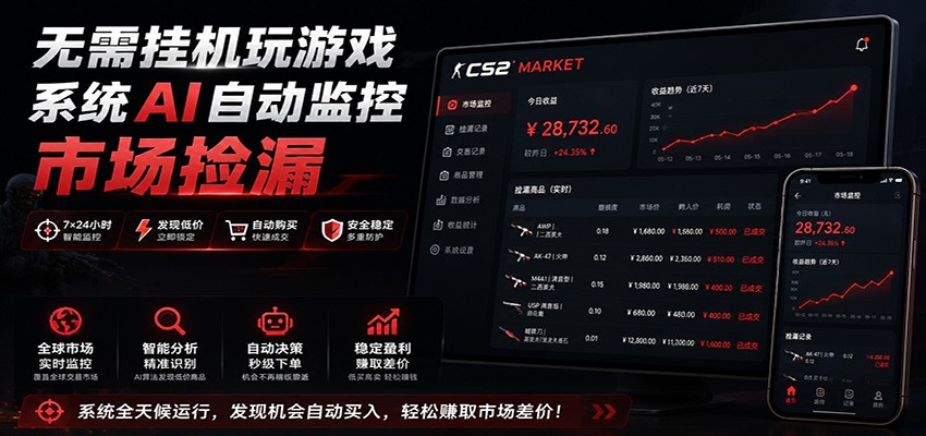 系统AI自动监控市场捡漏，不用玩游戏，只需要一部手机，支持任何形式数据验证-程拾网络