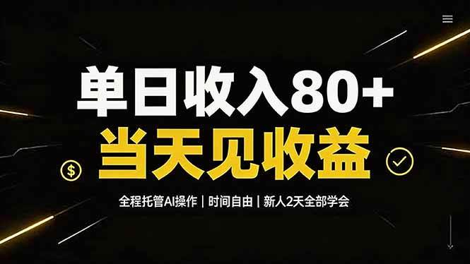 (19615期)单日收入80+,全程托管Ai操作,时间自由,当天见收益,新人2天全部学会! (19615期)单日收入80+,全程托管Ai操作,时间自由,当天见收益,新人2天全部学会!