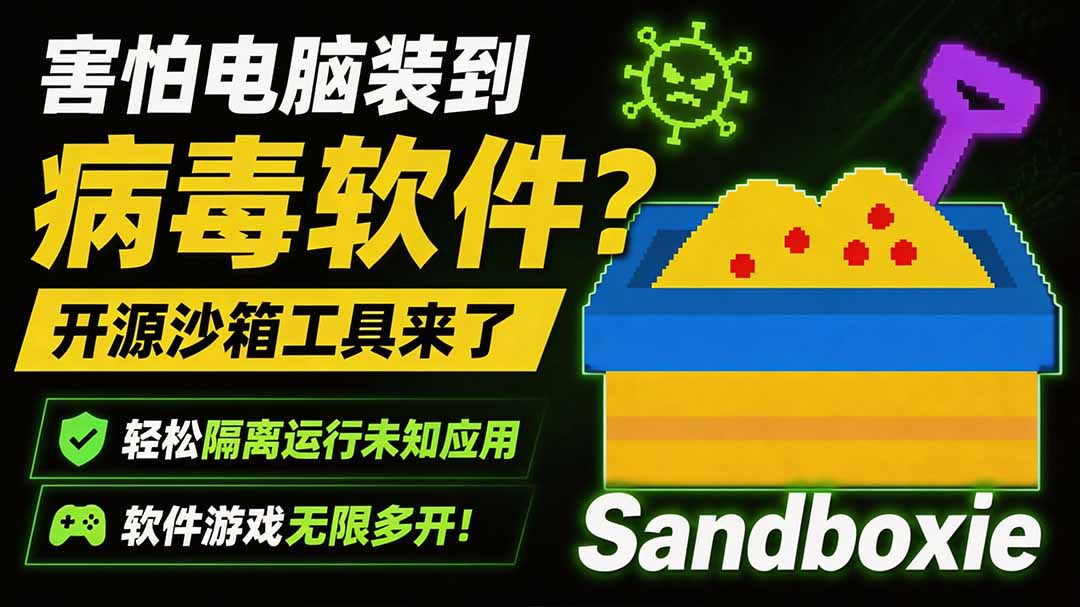 害怕电脑装到病毒软件？开源沙箱工具来了，轻松隔离运行未知应用，还能软件游戏无限多开！Sandboxie-程拾网络