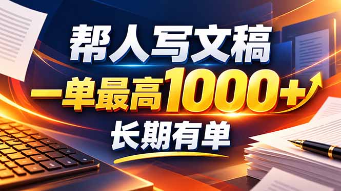 不会写作也能干！AI 全自动生成文稿，一单纯赚 900+，全套接单模板直接搬！-程拾网络