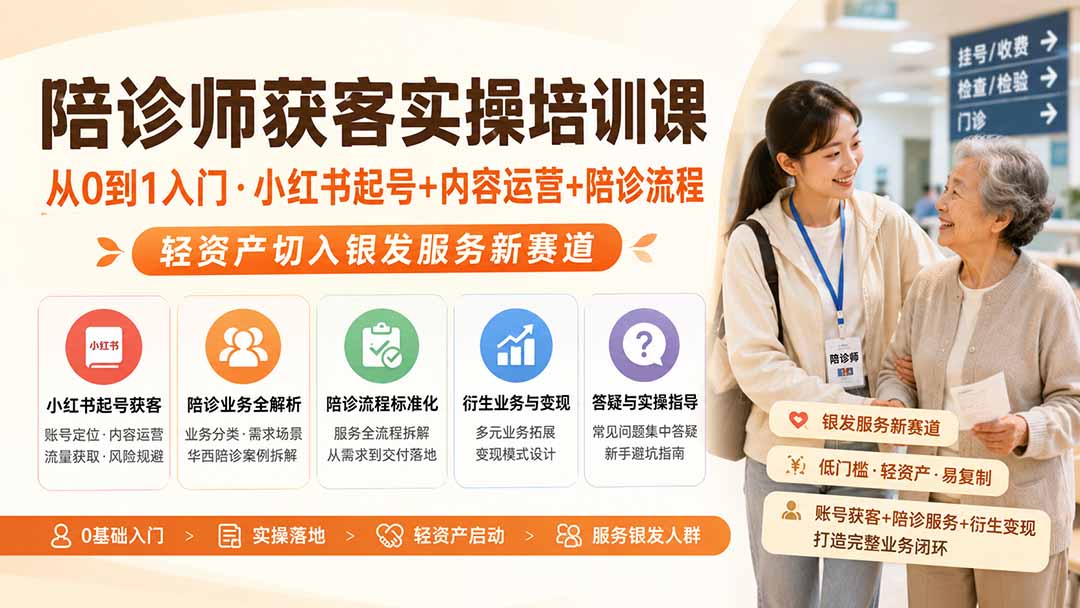 陪诊师获客实操培训课|从0到1入门·小红书起号+内容运营+陪诊流程,轻资产切入银发服务新赛道-程拾网络