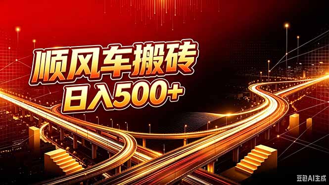 顺风车搬砖计划 |日入500+｜个人副业→工作室规模化路径-程拾网络