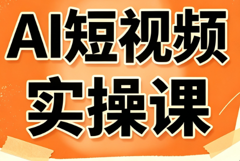 小霍老师·AI短视频实操课-程拾网络
