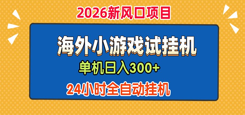 单机日产300+，海外广告小游戏试玩搬砖，24小时脚本全自动挂机-程拾网络