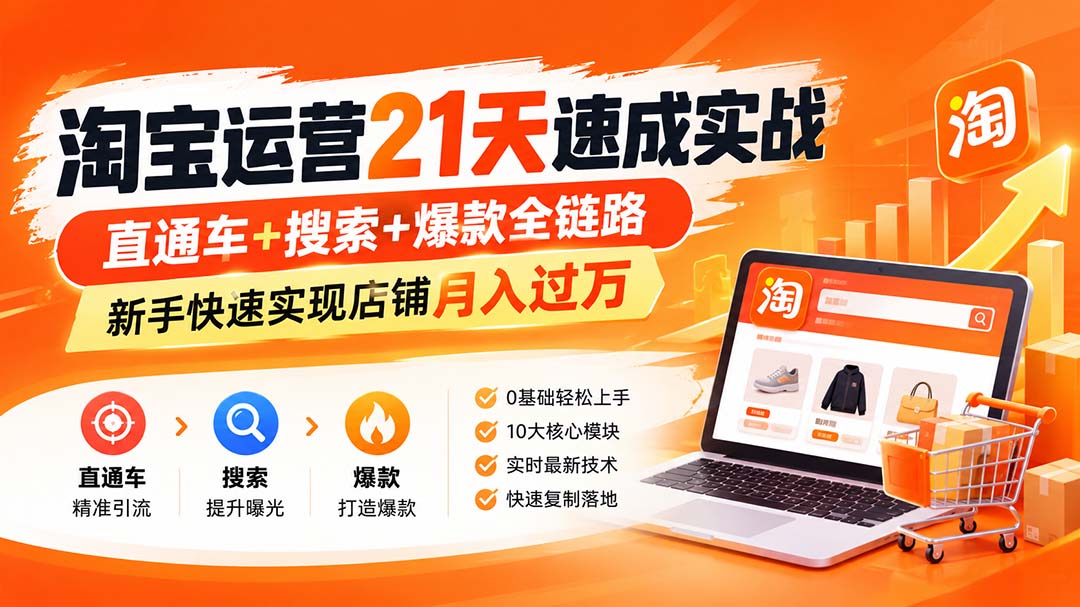淘宝运营21天速成实战(更新8月-程拾网络