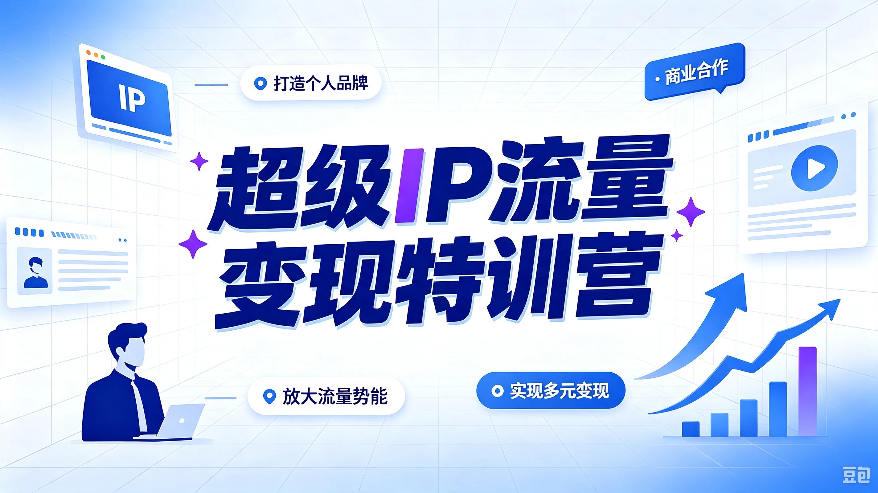 【精】超级IP流量变现特训营,解锁流量增长玩法,打造长效盈利超级IP-程拾网络