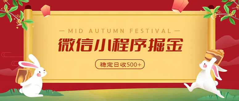 微信小程序掘金，学员反馈单日近700收益，多渠道收益来源，靠谱可落地副业-程拾网络