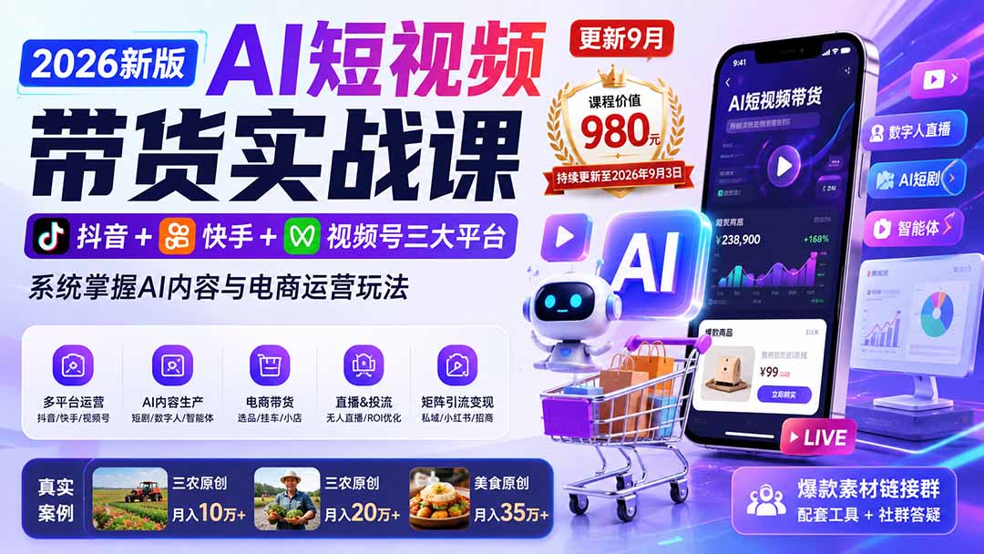 2026新版AI短视频带货实战课-更新9月：抖音+快手+视频号三大平台，系统掌握AI内容与电商运营玩法-程拾网络